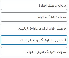 سوالات فرهنگ و اقوام ایران