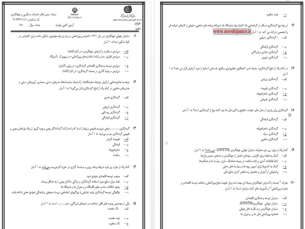 نمونه سوال مدیر دفاتر گردشگری