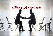 تفاوت مذامره و چانه زنی