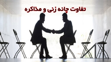 تفاوت مذامره و چانه زنی