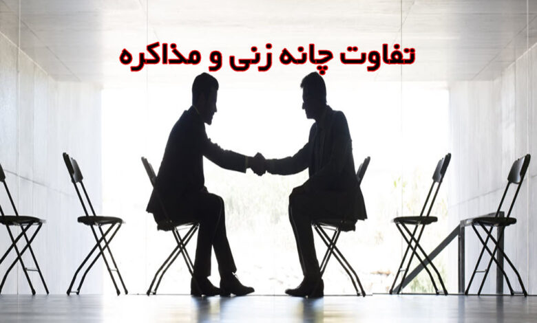 تفاوت مذامره و چانه زنی